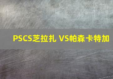 PSCS芝拉扎 VS帕森卡特加